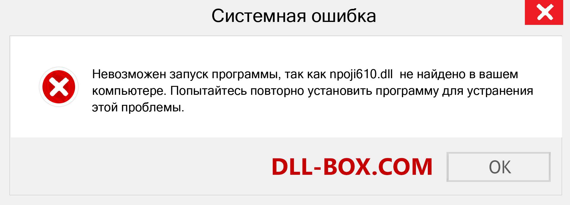 Файл npoji610.dll отсутствует ?. Скачать для Windows 7, 8, 10 - Исправить npoji610 dll Missing Error в Windows, фотографии, изображения